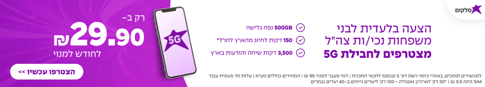 חבילת סלולר 5G במחיר מיוחד לנכי צהל